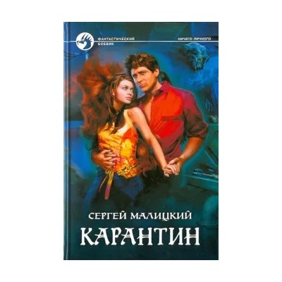 Сергей Малицкий: Карантин
