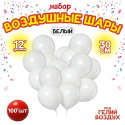 Шары воздушные латексные 12", пастель, набор 100 шт., цвет белый