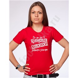 Футболка "Прощайте мужики...."