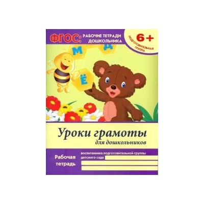 Виктория Белых: Уроки грамоты для дошкольников. Подготовительная группа. ФГОС
