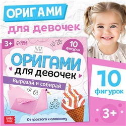 Книга - оригами «Для девочек», 28 стр., 10 фигурок