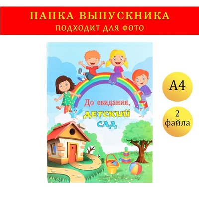 Папка с двумя файлами А4 на выпускной «До свидания, детский сад!»