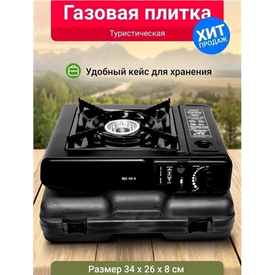 Плитка газовая в чемодане, автоматическая  22.02.