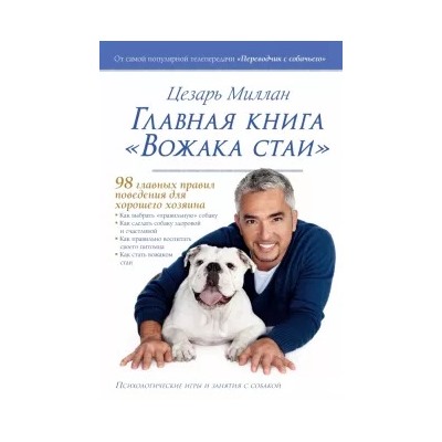 Цезарь Миллан: Главная книга "Вожака стаи"
