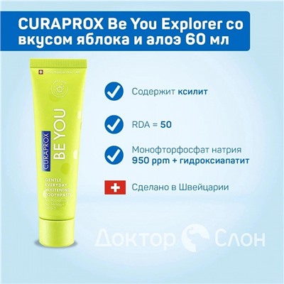 Зубная паста CURAPROX Be You Explorer со вкусом яблока и алоэ 60 мл