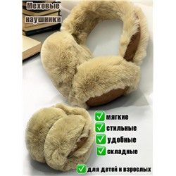 Меховые наушники для детей и взрослых Арт 2 Цвет темно-бежевый