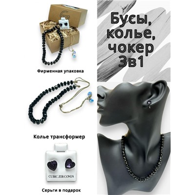 Бусы трансформеры 3 в 1 с цирконами (черный) БУ3