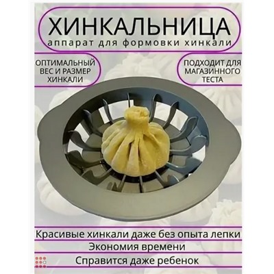 Хинкальница ручная, аппарат для формовки хинкали