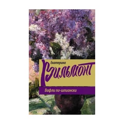 Екатерина Вильмонт: Вафли по-шпионски