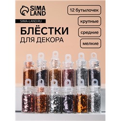 Блёстки для декора «Нежность», мелкие/средние/крупные, 12 бутылочек