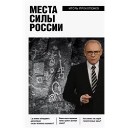Игорь Прокопенко: Места силы России