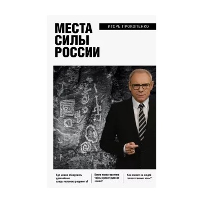 Игорь Прокопенко: Места силы России