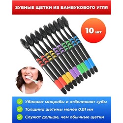 Набор бамбуковых зубных щеток 10 шт с напылением угля бамбука