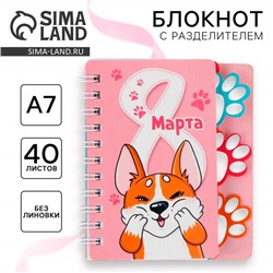 Блокнот с разделителем А7, 40 л «8 Марта»