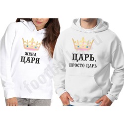 Толстовки для двоих "Царь/жена царя"