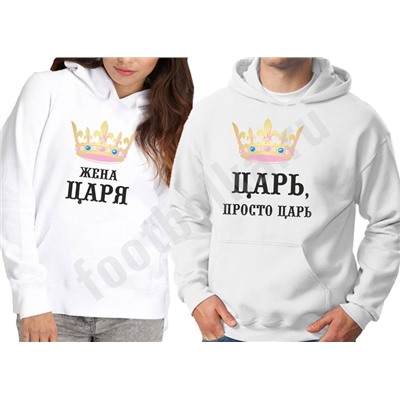 Толстовки для двоих "Царь/жена царя"