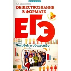 Алла Швандерова: Обществознание в формате ЕГЭ. Человек и общество