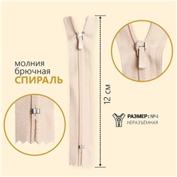 Молния «Спираль», №4, неразъёмная, брючная, замок автомат, 12 см, цвет молочный, цена за 1 штуку
