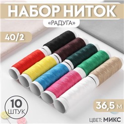 Набор ниток «Радуга», 40/2, 36.5 м, 10 шт., МИКС