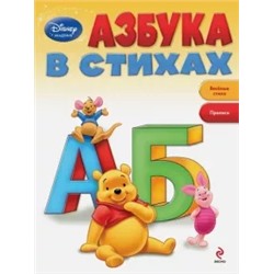 Азбука в стихах