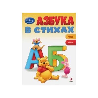 Азбука в стихах