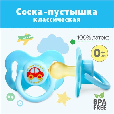 Соска - пустышка латексная классическая «Наш малыш», от 0 мес., голубой