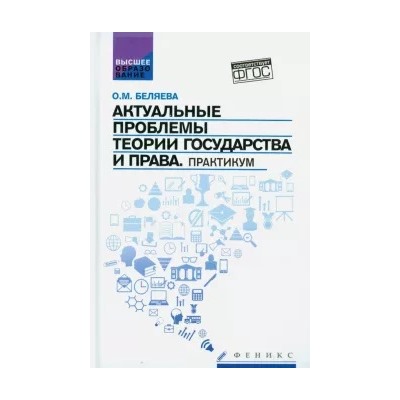 Ольга Беляева: Актуальные проблемы теории государства и права. Практикум