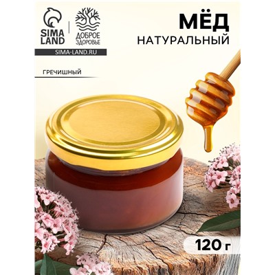 Мёд натуральный гречишный, 120 г.