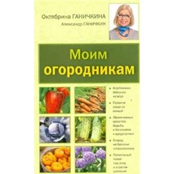 Ганичкина, Ганичкин: Моим огородникам. Сад. Огород. Животноводчество