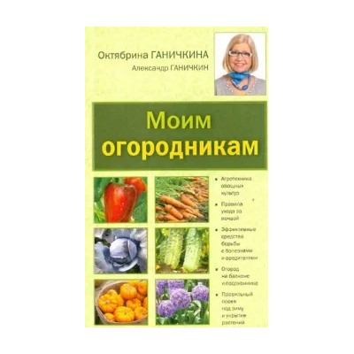 Ганичкина, Ганичкин: Моим огородникам. Сад. Огород. Животноводчество