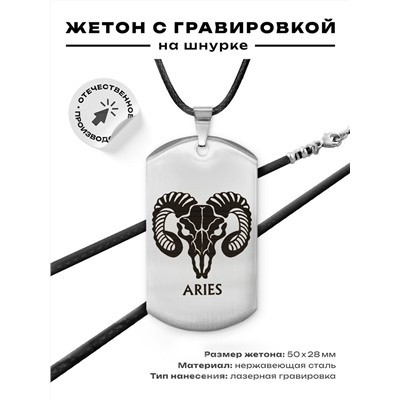 ACZ-506 Жетон на шнурке Знаки Зодиака Овен