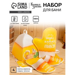 Банный набор "Пиво"