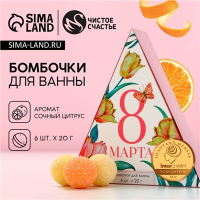 Бомбочки для ванны «С 8 Марта!», 6×20 г, Чистое счастье