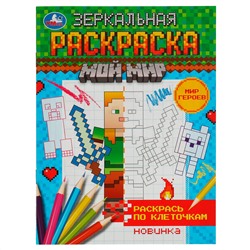 Раскраска А5,  8 стр., Умка "Зеркальная раскраска. Мир героев"