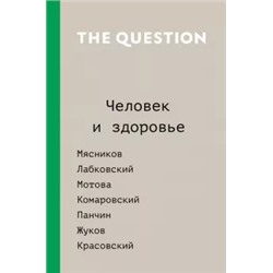 The Question. Человек и здоровье