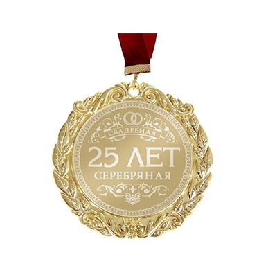 Медаль "25 лет Серебряная свадьба" в открытке