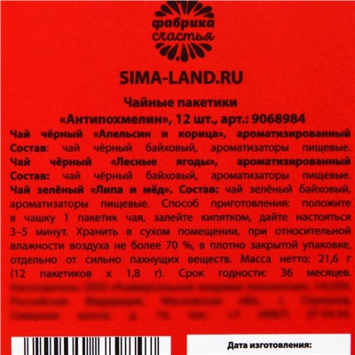 Чай новогодний в пакетиках «Антипохмелин», 21,6 г (12 шт, х 1,8 г).