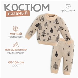Комплект вязаный Крошка Я «Ёлочки», рост 98-104 см