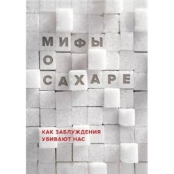 Наталья Фадеева: Мифы о сахаре. Как заблуждения убивают нас