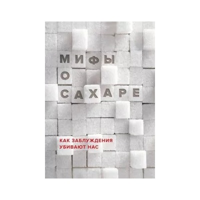 Наталья Фадеева: Мифы о сахаре. Как заблуждения убивают нас