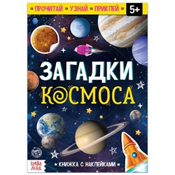 Книга с наклейками «Загадки космоса», 16 стр.