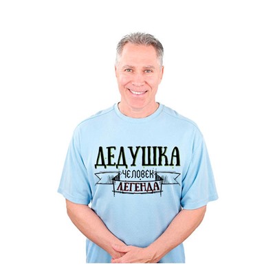 Футболка "Дедушка. Человек легенда"
