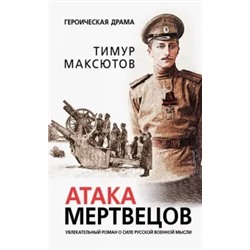 Тимур Максютов: Атака мертвецов