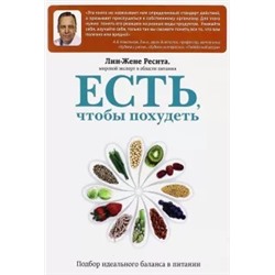 Лин-Жэне Ресита: Искусство правильного питания
