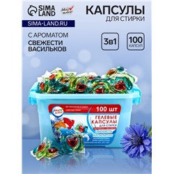 Капсулы для стирки 3в1, "Свежесть васильков", 100*13 г