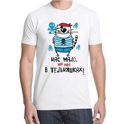 Футболка десантник вдв "Нас мало, но мы в тельняшках!"