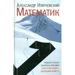 Александр Иличевский: Математик