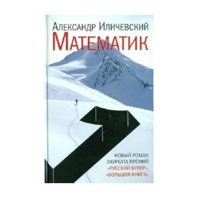 Александр Иличевский: Математик
