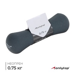 Гантель неопреновая ONLYTOP, 0,75 кг, цвет серый
