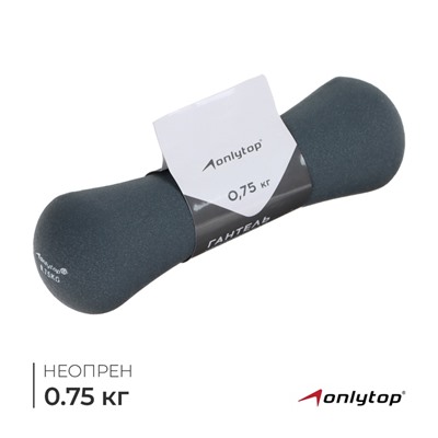 Гантель неопреновая ONLYTOP, 0,75 кг, цвет серый